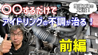 アイドリングの不調は〇〇の洗浄で一発解消！【自動車整備工場のスゴ技】前編