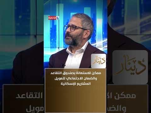 Bassam Al-Attiyah: Pension and Social Security Funds Can Be Used to Finance Housing Projects