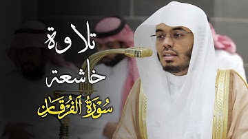 تلاوات خاشعة بأداء مؤثر من سورة الفرقان للشيخ د. ياسر الدوسري | مغرب الخميس 24 ذو القعدة 1446هـ