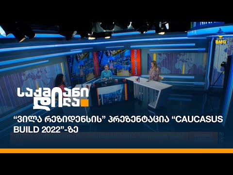 “ვილა რეზიდენსის” პრეზენტაცია “Caucasus build 2022”-ზე