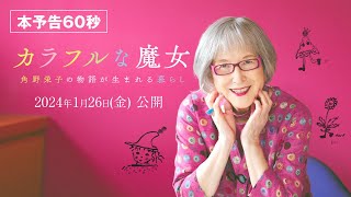 映画『カラフルな魔女～角野栄子の物語が生まれる暮らし～』本予告【2024年1月26日(金)全国公開】