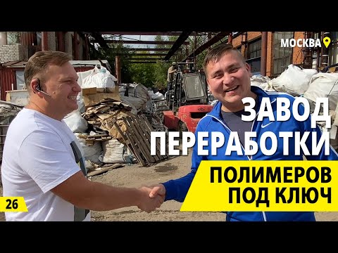 Переработка пластика - бизнес под ключ. Переработка отходов и вторсырье - деньги из мусора