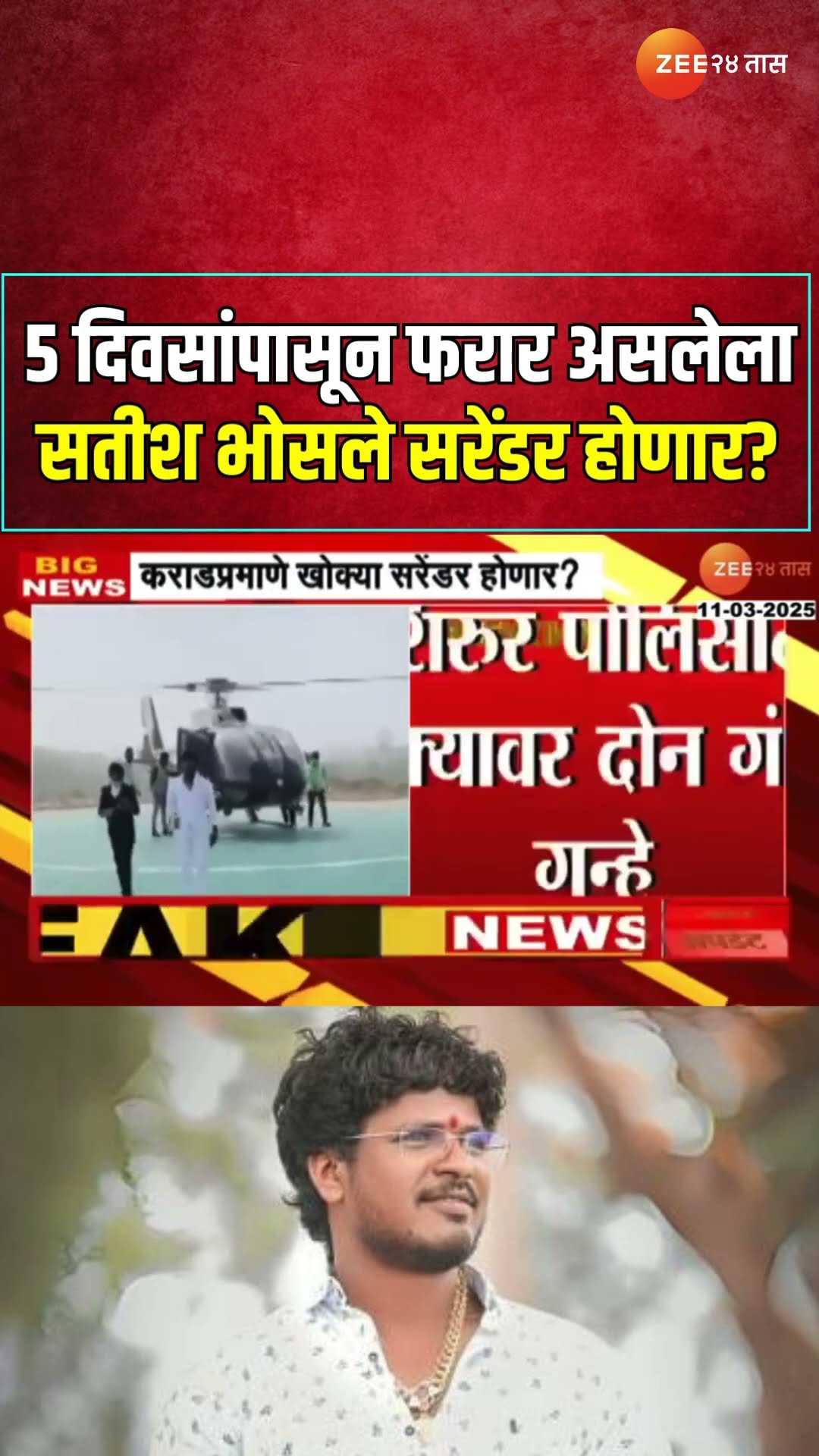 Satish Bhosale Today Surrender। 5 दिवसांपासून फरार असलेला सतीश भोसले सरेंडर होणार? सूत्रांची माहिती