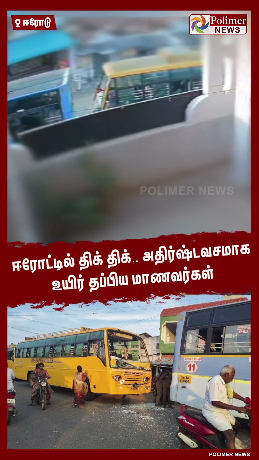 ஈரோட்டில் திக் திக்.. அதிர்ஷ்டவசமாக உயிர் தப்பிய மாணவர்கள்.. #shorts