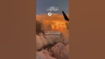 الشيخ فارس عباد  #قرآن #اكسبلور #explore #قران_راحة_نفسية #قران_كريم  #سورة_الكهف