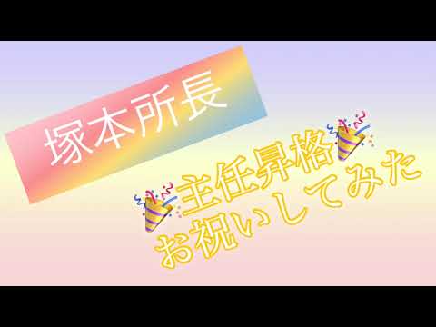 塚本所長　主任昇格昇格祝ってみた　交野営業所　2021.8.2