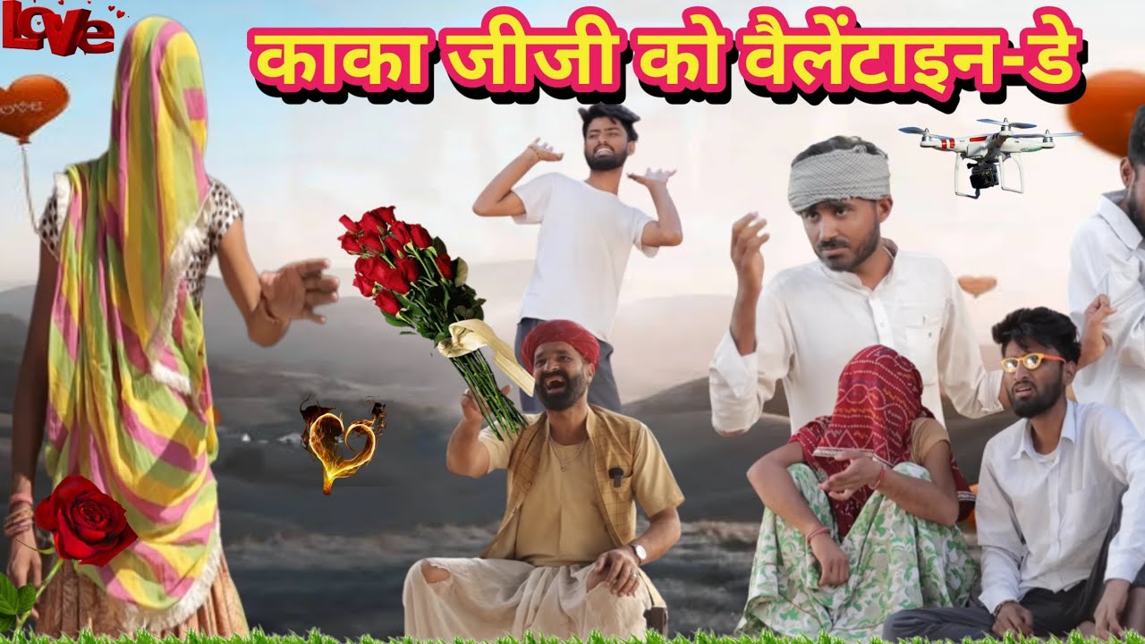 काका जीजी को वैलेंटाइन-डे || Rajsthani haryanvi marwadi comedy | 