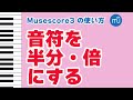 【Musescore】半分、倍の音符で書き直したい