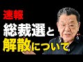 速報!総裁選と衆院解散について