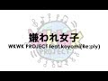 WKWK PROJECT feat.koyomi(Re:ply)『嫌われ女子』short Ver.