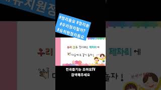 #조아요TV #정리송  #정리동요 #우리정리할까 #새학기동요 #누리교육과정동요 #놀이중심동요 #모두제자리를뒤잇는정리송 #정리할때틀어주세요 #음원사이트에도있어요