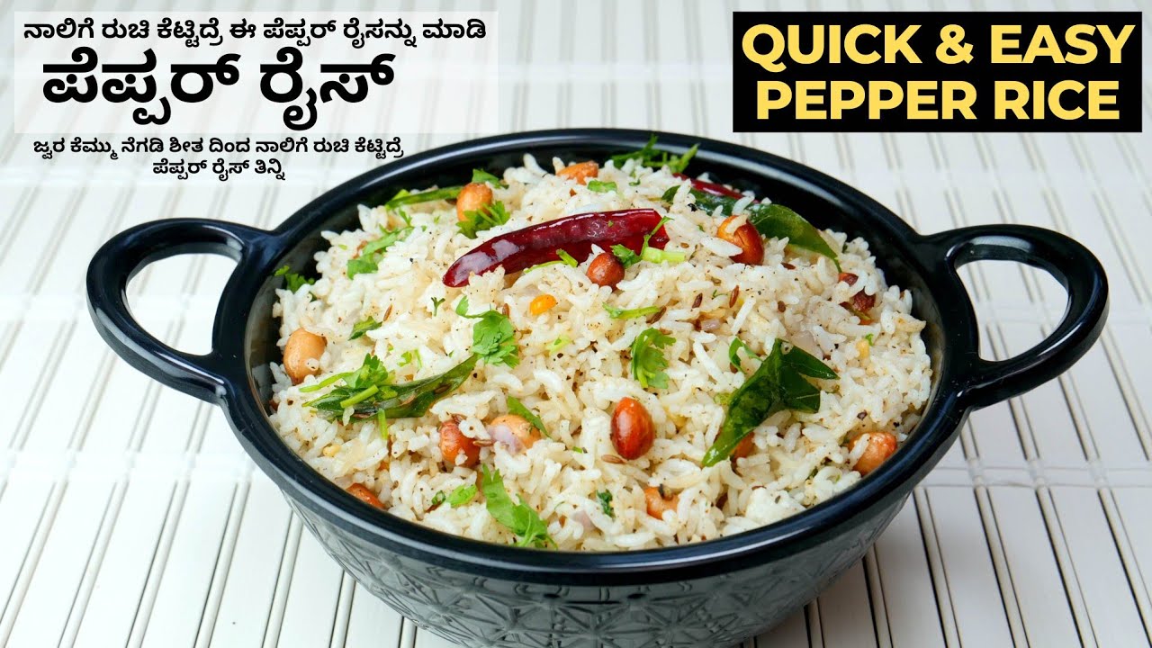 ಚಳಿಗೆ ಬಿಸಿ ಬಿಸಿ ಮತ್ತು ಖಾರ ಖಾರವಾದ ಪೆಪ್ಪರ್ ರೈಸ್ ಮಾಡುವ ವಿಧಾನ I Quick & Easy Pepper Rice in Kannada