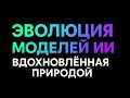 Эволюция ИСКУССТВЕННОГО ИНТЕЛЛЕКТА , вдохновленная природой