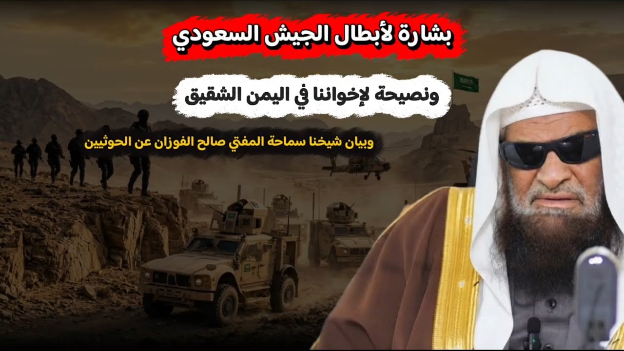 بشارة لأبطال الجيش السعودي ونصيحة لإخواننا في اليمن الشقيق ، أهمية بيان صالح الفوزان | صالح السحيمي