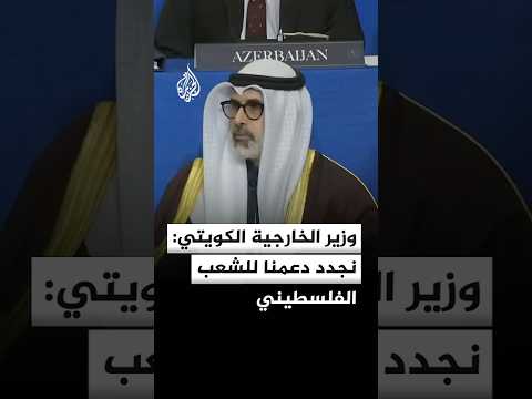 وزير الخارجية الكويتي: نجدد دعمنا للشعب الفلسطيني وقضيته