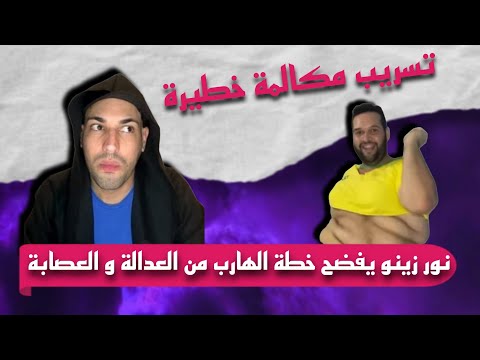 تسريب مكالمة بين نور زينو و الكوردو تفضح كذب الهارب من العدالة السروالي