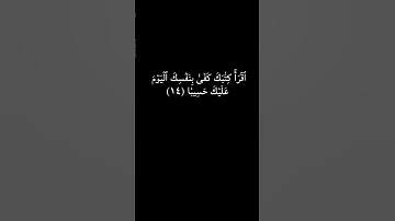 وَكُلَّ إِنسَٰنٍ أَلۡزَمۡنَٰهُ طَٰٓئِرَهُۥ....ما تيسر من سورة الإسراء القارئ الشيخ ياسر الدوسري