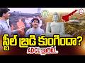 SumanTV Chief Editor Keshav About Amaravati Steel bridge sagging? | CM Chandrababu | Nara Lokesh