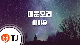 Vignette de la vidéo "[TJ노래방] 미운오리 - IU / TJ Karaoke"