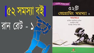 [52 problem books] Run rate - 1 Solution (Bangla) | C Program screenshot 4
