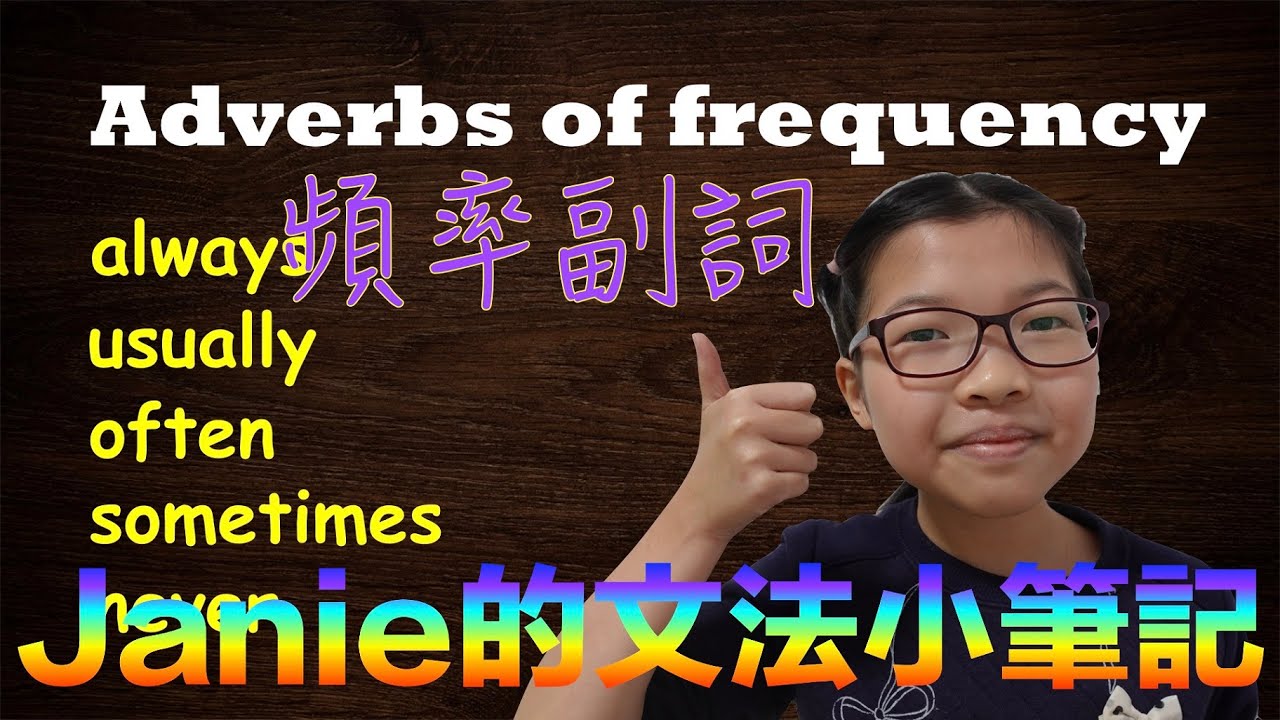 Janie的文法小筆記6 | 頻率副詞 | always | usually | often | sometimes | never ...
