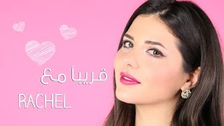 مكياج لبناني وجمال I مع راشيل