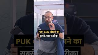 आपके SIM का PUK Code पता लगाने की सबसे आसान ट्रिक #shorts