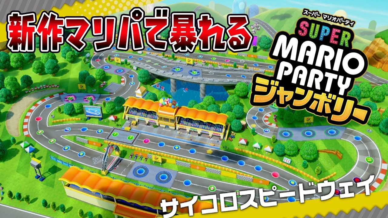 新作マリパで暴れる！「スーパーマリオパーティジャンボリー」