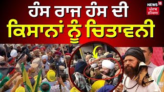 Breaking News | ਹੰਸ ਰਾਜ ਹੰਸ ਦੀ ਕਿਸਾਨਾਂ ਨੂੰ ਚਿਤਾਵਨੀ | Farmers Protest | Hans Raj Hans | News18 Punjab