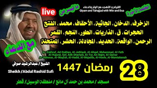 الشيخ عبدالرشيد صوفي 🌹 بث مباشر لصلاة القيام و التهجد ليلة القدر 28 رمضان 1447