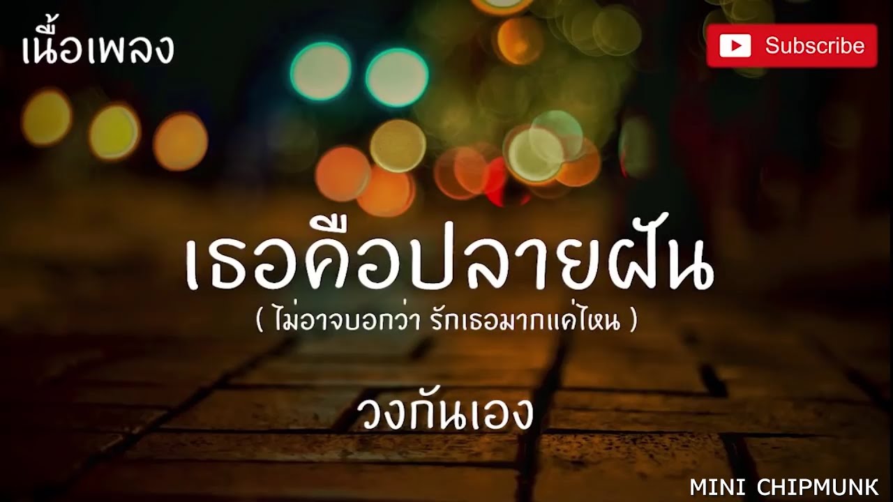 สาย ไฟ vaf คือ  New  เธอคือปลายฝัน (เนื้อเพลง)  - บาส กันเอง ไม่อาจบอกรักเธอมากแค่ไหนบอกเลยทั้งใจจะมีเพียงแค่เธอ