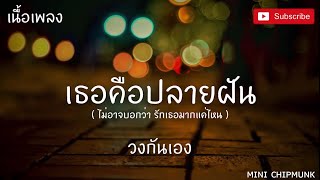 เธอคือปลายฝัน (เนื้อเพลง) - บาส กันเอง ไม่อาจบอกรักเธอมากแค่ไหนบอกเลยทั้งใจจะมีเพียงแค่เธอ