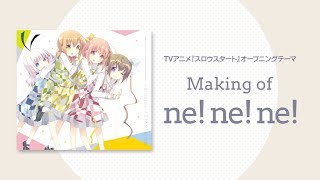 TVアニメ『スロウスタート』　STARTails☆ Making of「ne! ne! ne!」