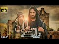 4K The Kingdom Of Solomon Movie فیلم مملكة سليمان 4K The Kingdom Of Solomon Movie فیلم مملكة سليمان