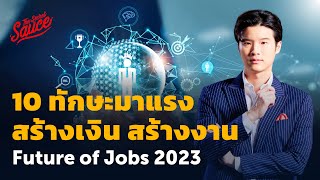 10 ทักษะมาแรง สร้างเงิน สร้างงาน Future of Jobs 2023 | Executive Espresso EP.426