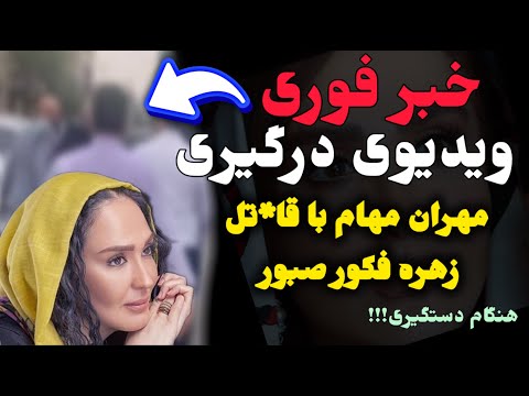 خبرفوری فیلم دستگیری قا تل زهره فکورصبور امروز و درگیری مهران مهام با محمدرضا نجاتی