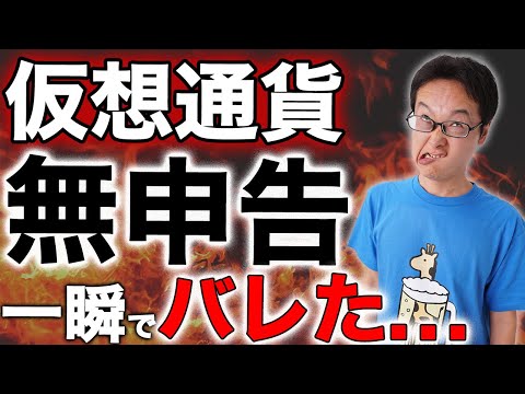   注意 仮想通貨の利益を確定申告しないと税務調査でバレる 海外やウォレットではバレない