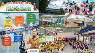 5 พร้อมเปิดเรียน ภาคเรียนที่ 2 ปีการศึกษา 2566 โรงเรียนบ้านหนองบอน สพป.นครราชสีมา เขต 2