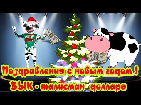 Поздравления БЫКА-талисмана💶доллара к новому году быка 2021 Лучшие пожелания быка талисмана🎄