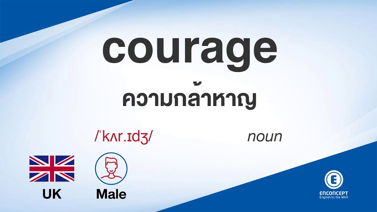 courage ออกเสียงว่า แปลว่า อะไร แปลภาษาอังกฤษเป็นไทย By ENCONCEPT