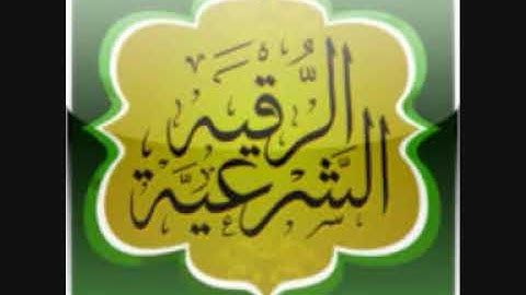 الرقية الشرعية كاملة بصوت الشيخ محمد جبريل