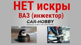 Почему нет искры на инжекторных автомобилях ВАЗ (Калина, 2109, 2110, 2114, 2115)