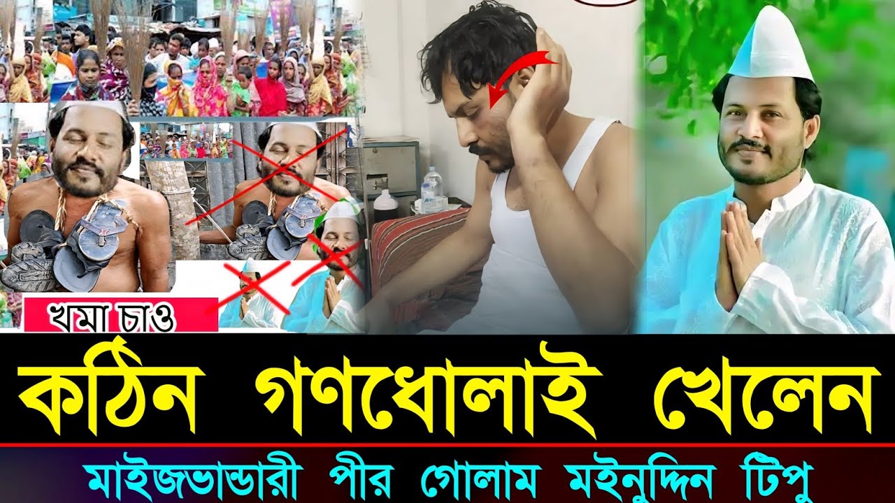 কিভাবে মা/ই'র খেলেন গোলাম মইনুদ্দিন হিয়াজুরী বর্ণনা দিলেন নিজেই দেখুন  || golam moinuddin tipu