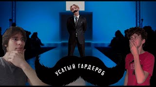 УСАТЫЙ ГАРДЕРОБ | мода такого ещё не видела (ПЕРЕЗАЛИВ)