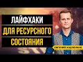 КАК МОТИВИРОВАТЬ СЕБЯ? Как войти в Ресурсное Состояние и наполниться энергией