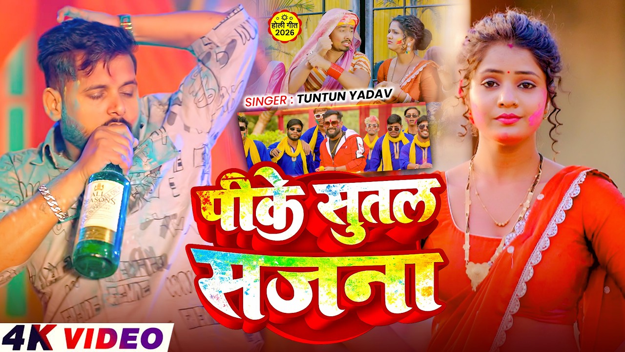 #Video- टुनटुन यादव का सुपरहिट होली गीत | Tuntun Yadav New Holi Song | New Magahi Holi Song 2026