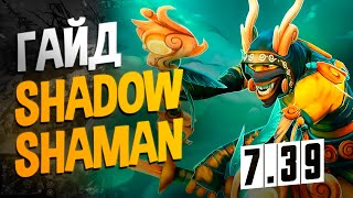 Shadow shaman 7.39b САМЫЙ ИМБОВЫЙ САППОРТ В ДОТА 2 I Гайд на Шадоу шамана Dota 2 ОТ 1 ЛИЦА
