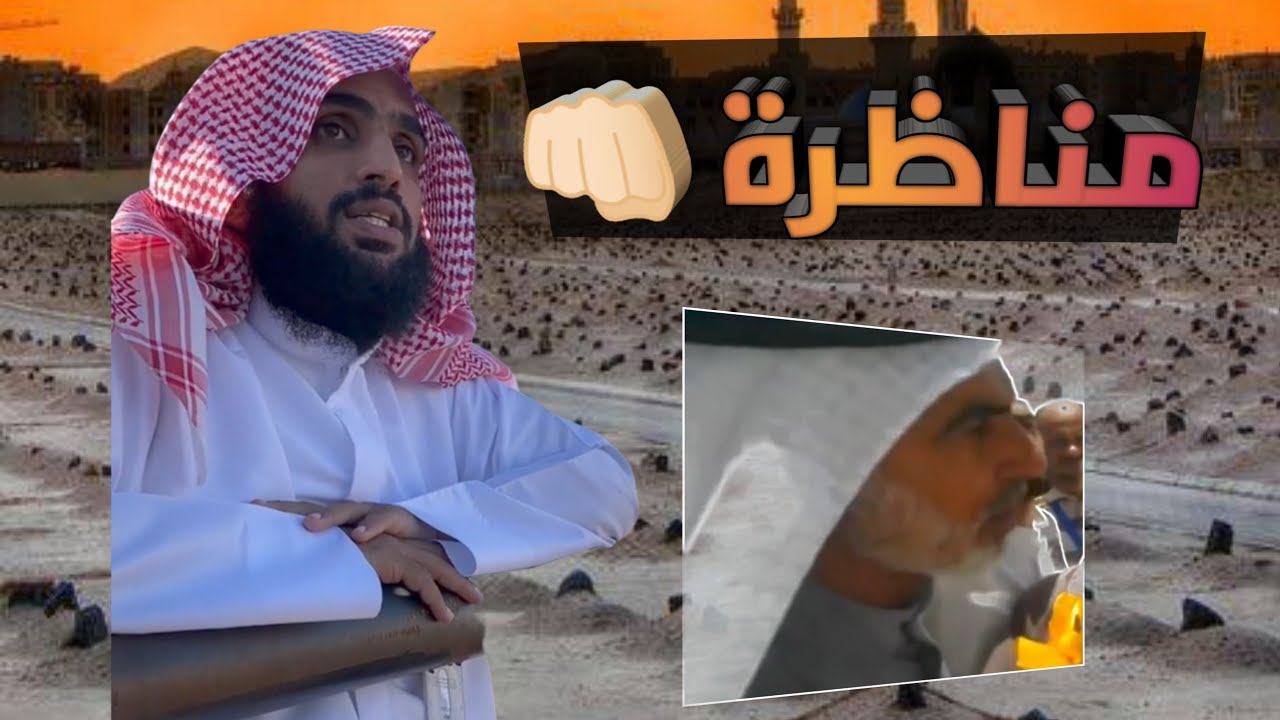 ⭕الشيخ صالح المصعبي شيخ البقيع يلقن شيعي درسا لن ينساه ✅👊🏻