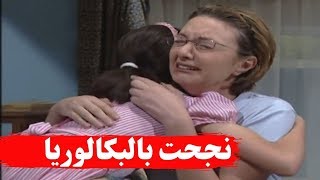 نجحت بالبكالوريا يا ناس ـ حركات بنات ـ بنات اكريكوز