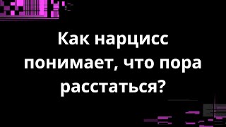 картинка: КАК НАРЦИСС ПОНИМАЕТ, ЧТО НАДО РАССТАТЬСЯ?